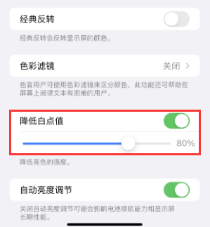 黔西苹果电池维修分享iPhone省电巧妙设置降低白点值 