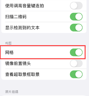 黔西苹果手机维修网点分享iPhone如何开启九宫格构图功能 