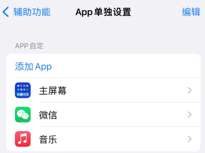 黔西苹果14服务点分享iPhone14如何单独设置App 