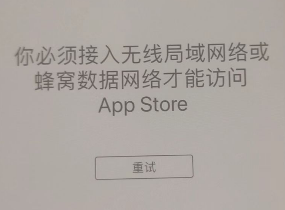 黔西苹果服务网点分享无法在 iPhone 上打开 App Store 怎么办 