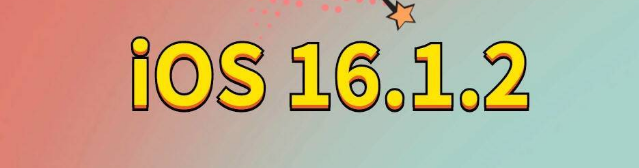 黔西苹果手机维修分享iOS 16.1.2正式版更新内容及升级方法 