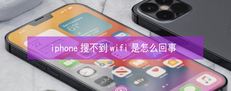 黔西苹果13维修分享iPhone13搜索不到wifi怎么办 